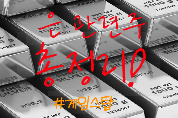  은 시세 은 관련주 은 투자방법 총정리! with 게임스탑