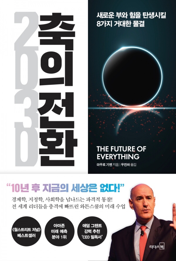  책 “축의전환” “10년 안에 세상이 뒤집힌다”