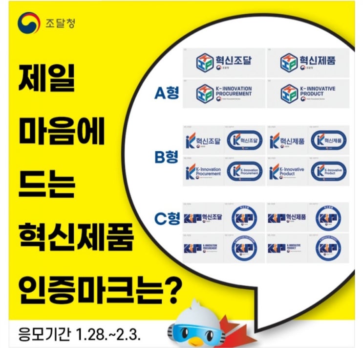  [2021/1/28~2/3] 조달청,혁신마크 인증제품 선호도 조사 음료쿠폰 100명