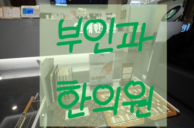  부천부인과한의원 건강 챙겨요