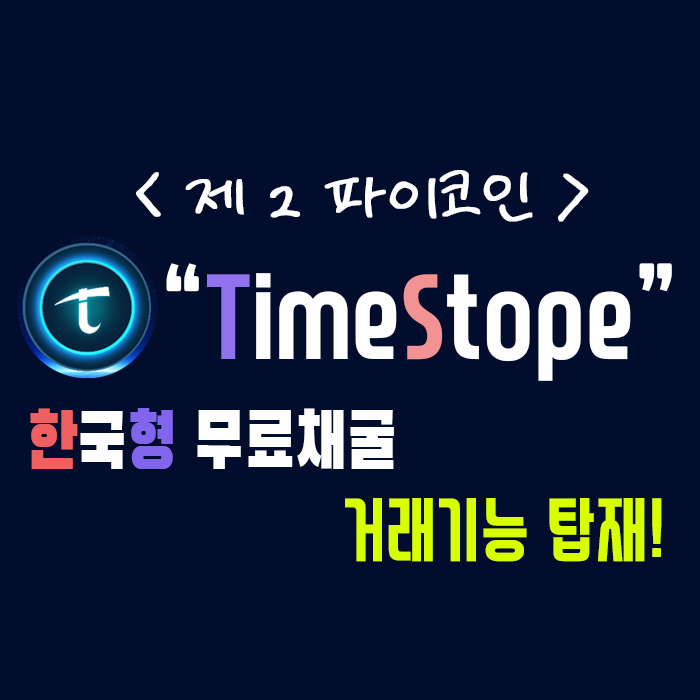  한국형 파이코인! - TimeStope!! 거래기능 탑재!
