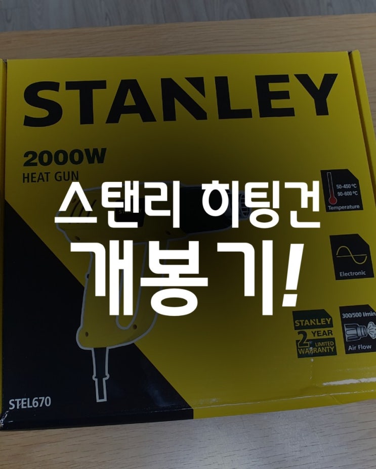 스탠리 히팅건 열풍기 STEL670 개봉기 가성비 좋은 저렴한 히팅건 추천!