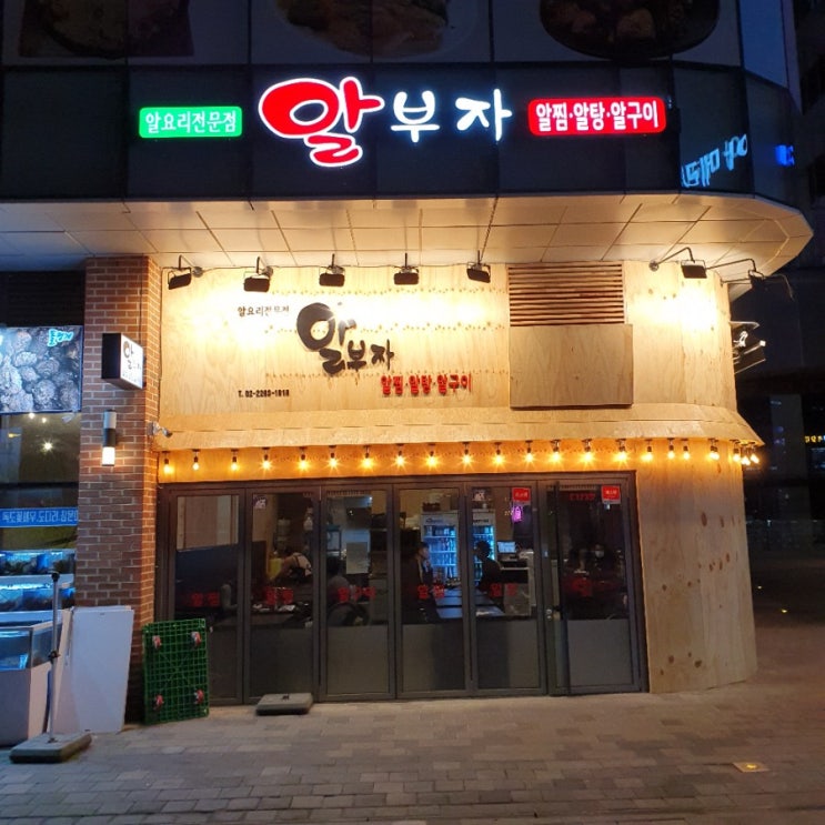  문정동알부자 담백한알찜요리