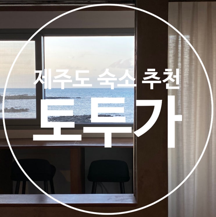  [제주도] 바다가 한눈에 보이는 한림 숙소 Tortuga / 제주도에어비엔비추천