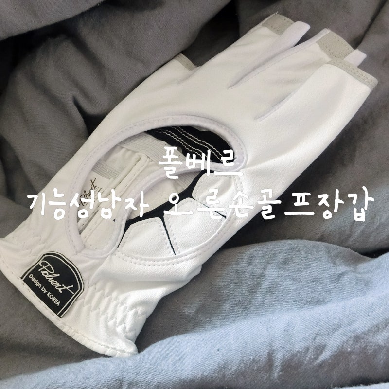굳은살방지장갑 폴베르 기능성남자 오른손골프장갑