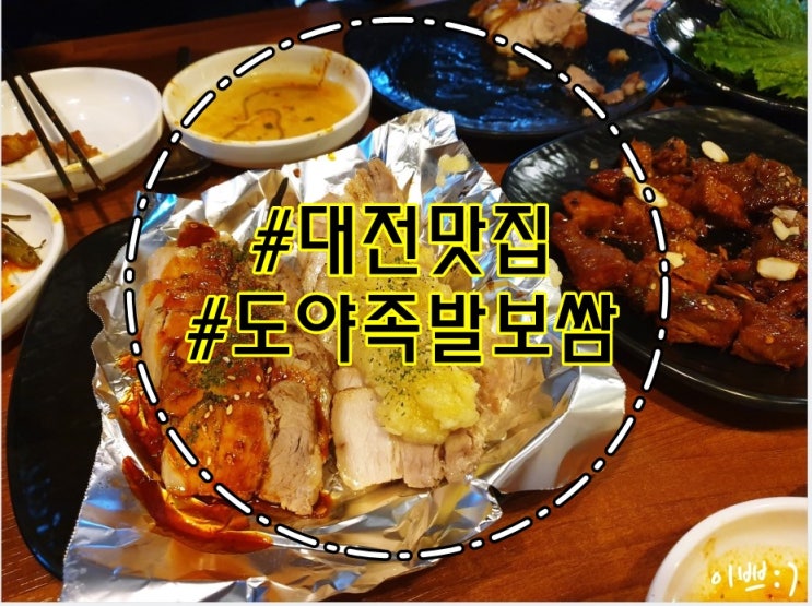  오류동 맛집 도야족발보쌈 보쌈과 족발 무제한!
