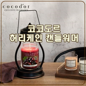  [코코도르 캔들워머] 가성비 신혼부부 집들이 선물추천