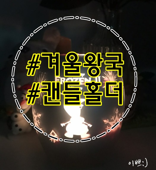  반짝반짝 예쁜 디즈니캔들홀더 겨울왕국