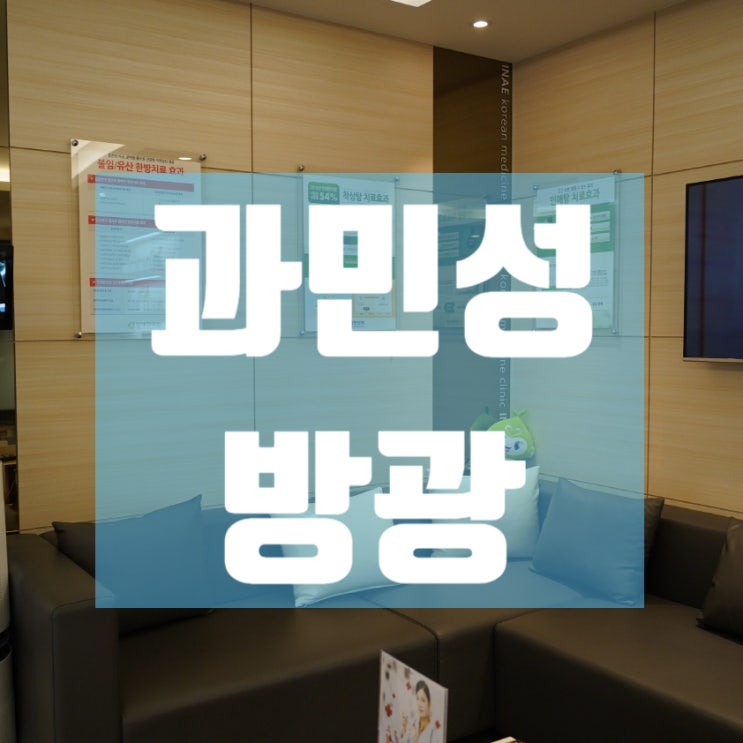  광명과민성방광치료 일상에 방해가
