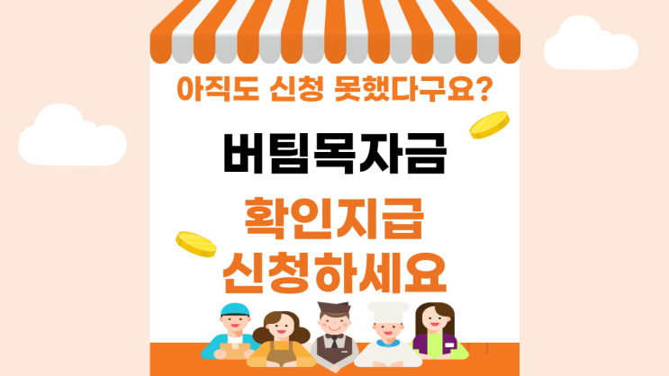  버팀목자금 확인지급 대상, 온라인, 방문신청 방법