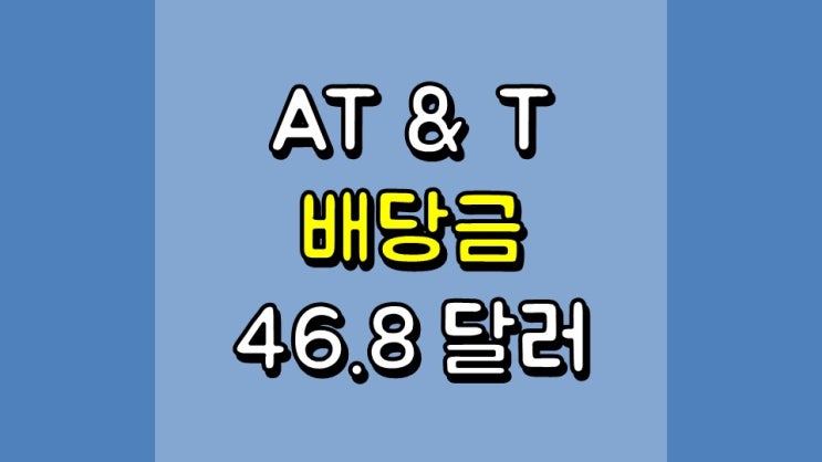  AT & T 배당금 46.8 달러 - 배당 정보, 주가 및 전망, T