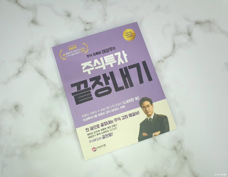  주식 유튜버 이상우의 주식투자 끝장내기 - 이상우