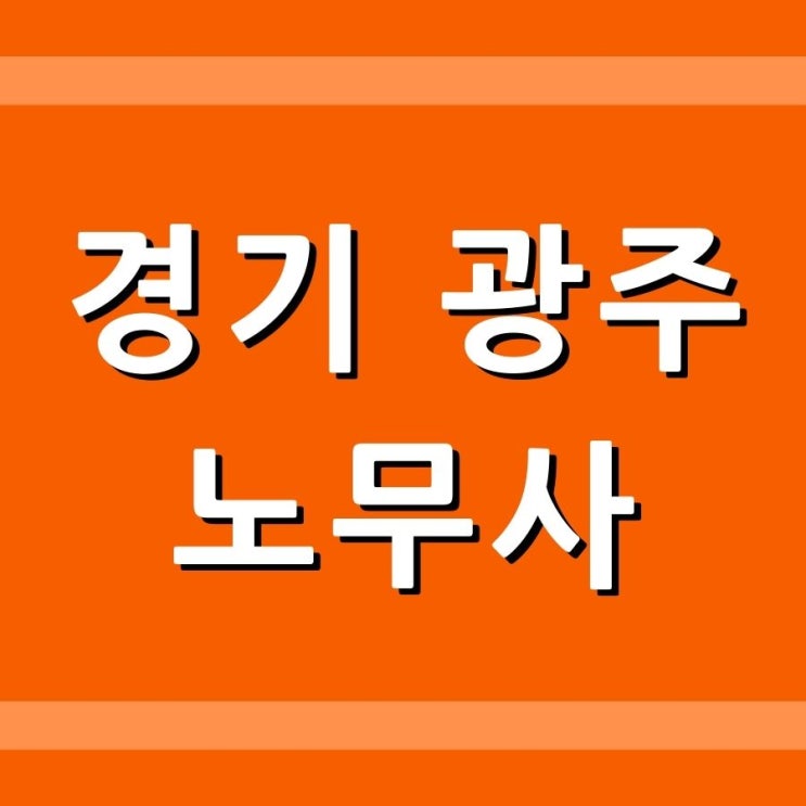  경기 광주 노무사가 알려주는 근로기준법상 근로시간의 개념
