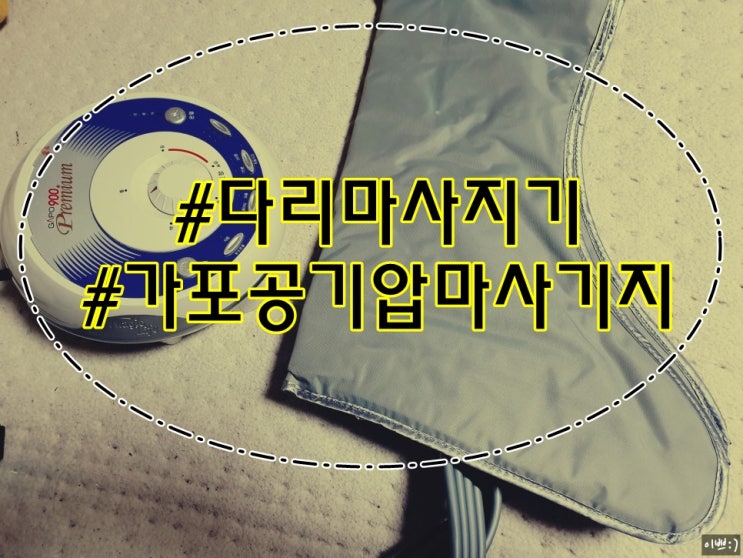 다리마사지는 가포 공기압 마사지로 편하게!!