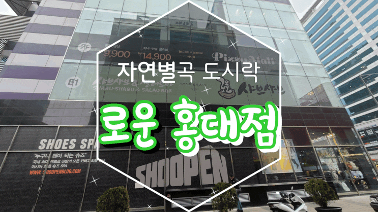  홍대입구역 맛집 자연별곡 도시락을 로운 홍대점에서 테이크아웃한 후기!