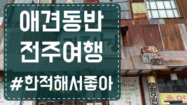 무작정 떠난 전주여행 (2021년 1월 22일~24일) 2편_전주한옥마을, 전주난장, 교동떡갈비, 한국집