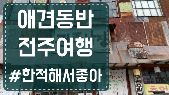  무작정 떠난 전주여행 (2021년 1월 22일~24일) 2편_전주한옥마을, 전주난장, 교동떡갈비, 한국집