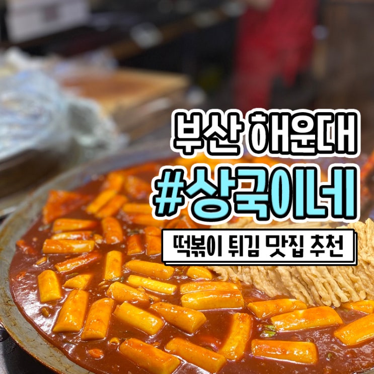  해운대 상국이네 분식에서 떡볶이 튀김 먹고왔어요