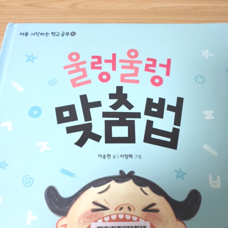  처음 시작하는 학교공부 1 울렁울렁 맞춤법