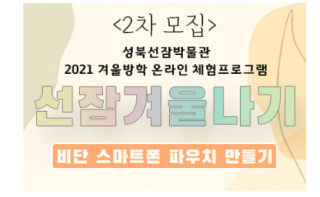  [성북선잠박불관] 비단파우치 2차접수안내(2월4일)