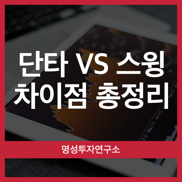  단타 스윙? 주린이를 위한 투자 노하우