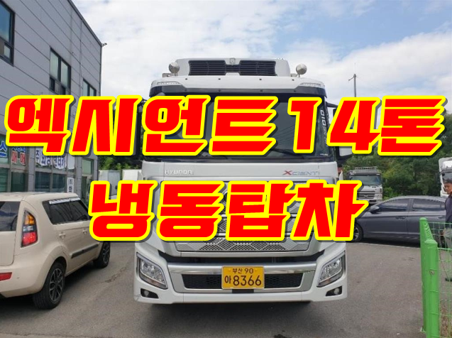  중고 엑시언트 14톤 냉동탑차 컨테이너탑 후측 롤업도어 장착