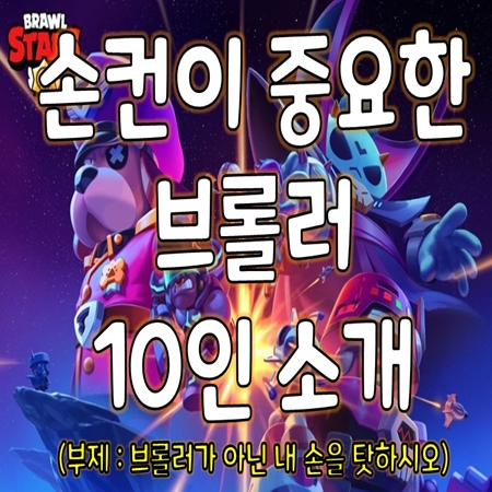 브롤스타즈 - 난이도 높은 브롤러 10인소개 (손컨이 중요한 브롤러)