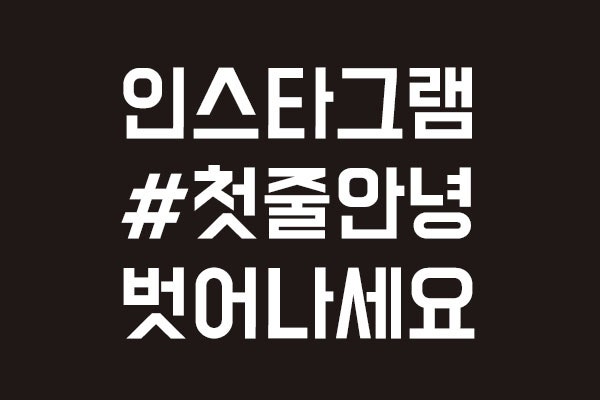 인스타그램 첫줄안녕 줄바꾸기 공백 고민 해결 해드릴게요
