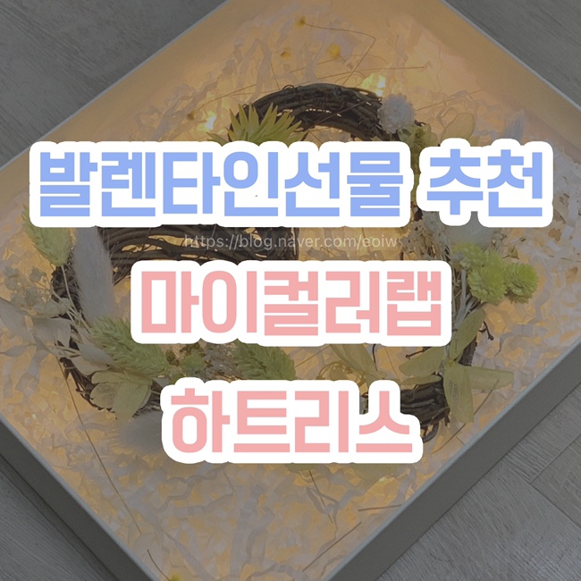  [마이컬러랩 발렌타인선물 추천] 하트리스 컬러플라워박스