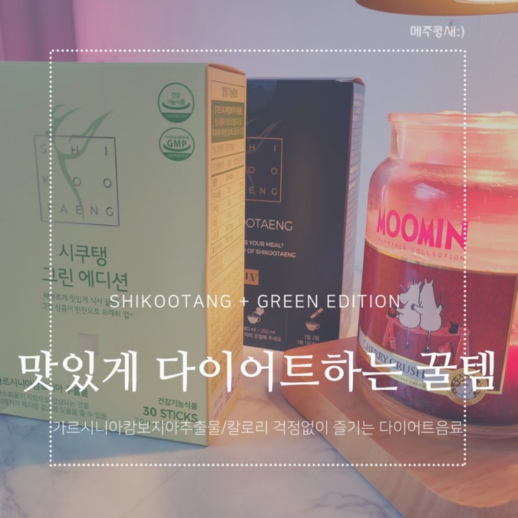  간편하고 맛있게 하는 다이어트 음료 / 시쿠탱 커피 + 그린에디션