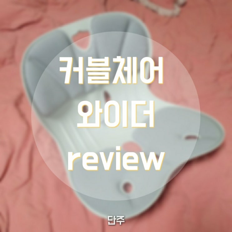  [커블] 침대에서 편하게 즐기기, 커블체어 와이더 후기 (에이블루)