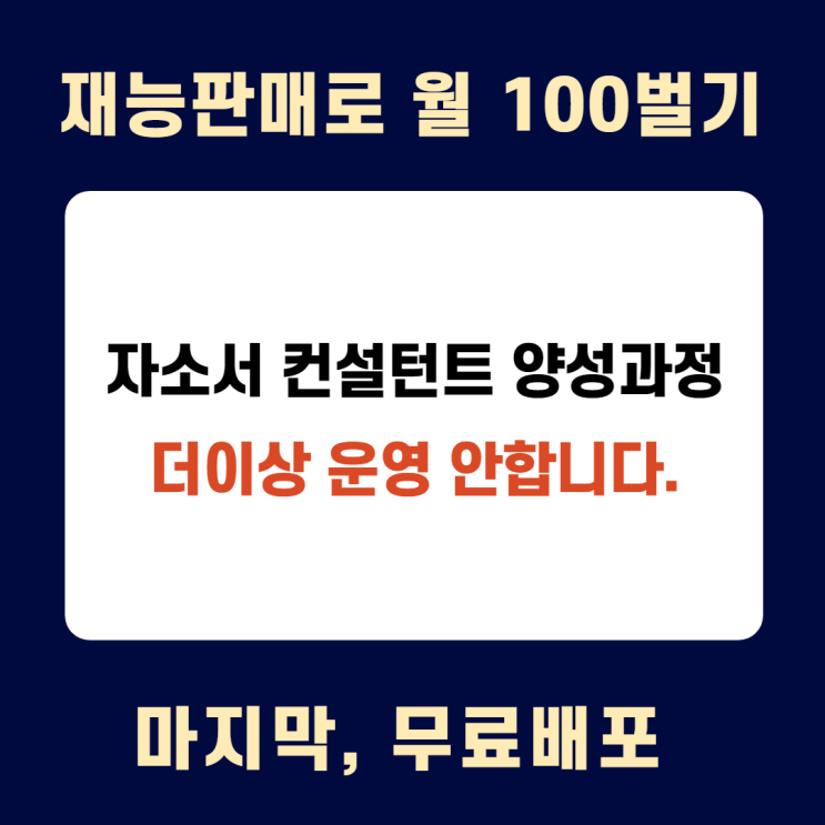 [무료배포]  자기소개서 컨설턴트 양성과정 교육 종료 이벤트/ 재능판매자로 월100버는 노하우 전자책 배포