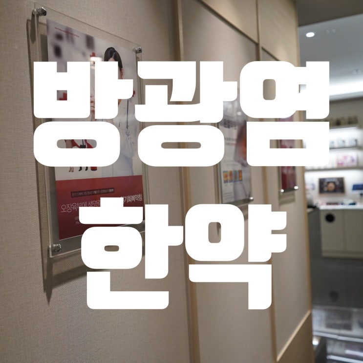  강서방광염한약 성가신 증상으로 고민이라면