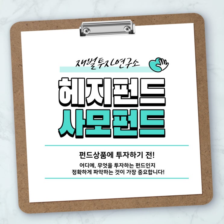  헤지펀드 사모펀드, 이것만 알아도 투자하기 쉬워져요!