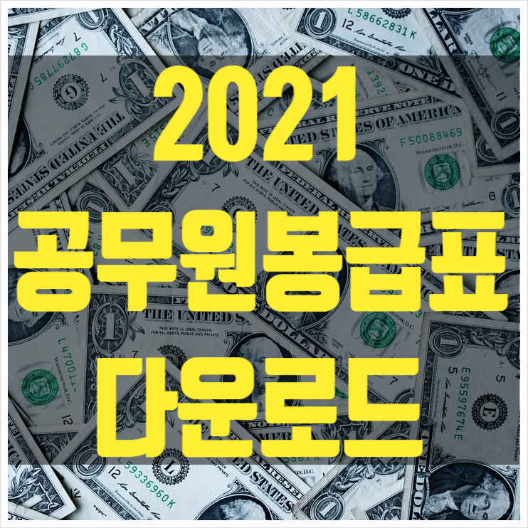 2021년 확정공무원 봉급표/월급표 공유(공무원봉급표 첨부 / 다운로드)