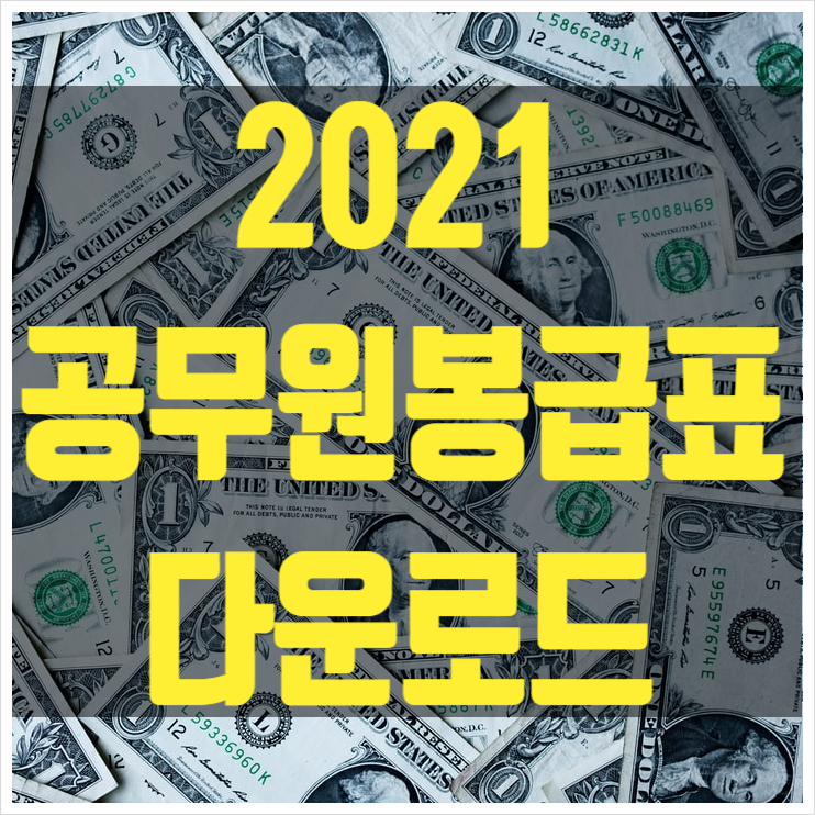  2021년 확정공무원 봉급표/월급표 공유(공무원봉급표 첨부 / 다운로드)