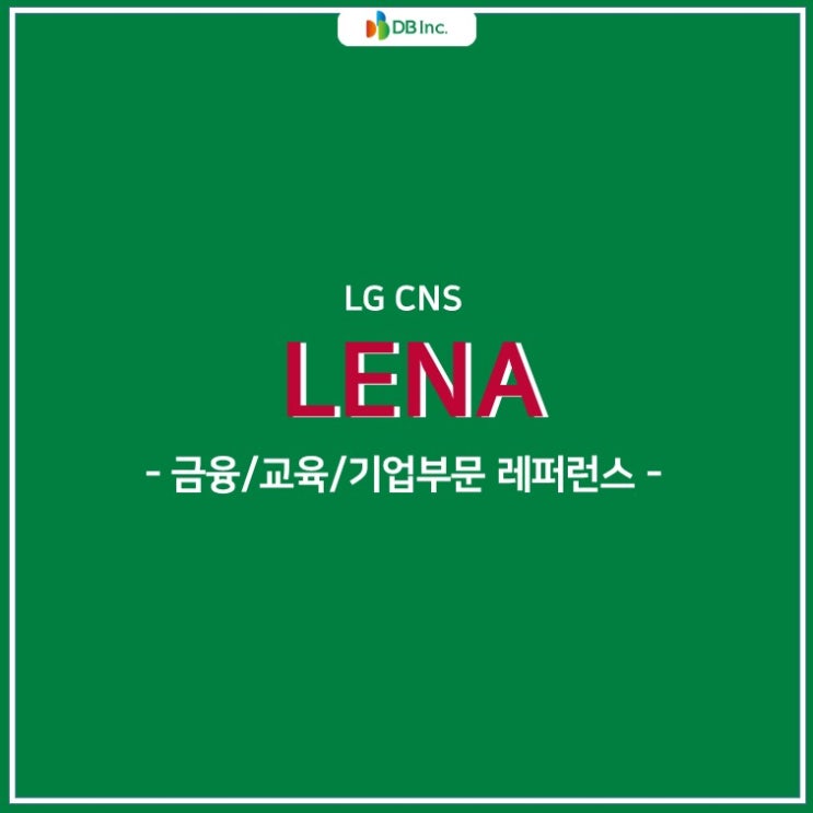 LG CNS LENA 금융/교육/기업 고객 레퍼런스