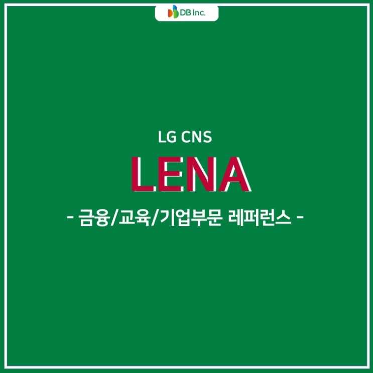  LG CNS LENA 금융/교육/기업 고객 레퍼런스