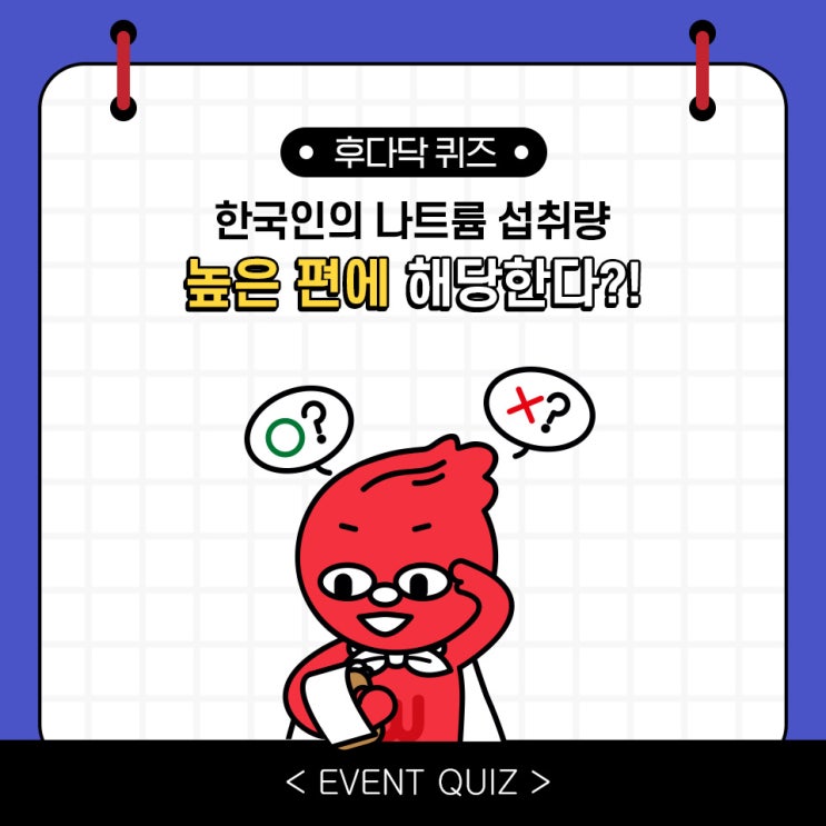 마일리지 퀴즈, 한국인의 나트륨 섭취량은 높은 편에 해당한다?!(2/3) 마일리지 퀴즈, 한국인의 나트륨 섭취량은 높은 편에 해당한다?!(2/3)
