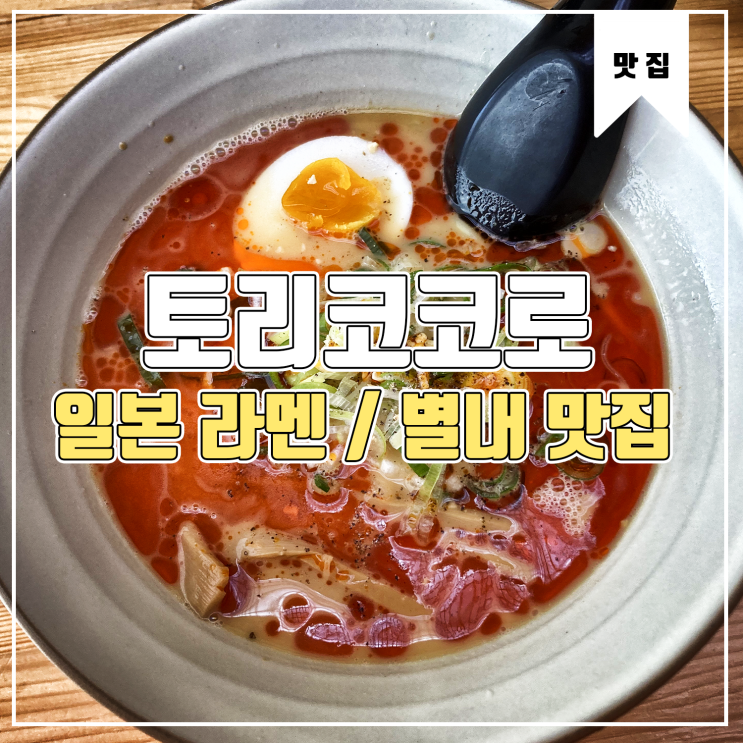  [별내동 맛집] 일본 라멘 토리코코로 방문기 Feat.탄탄멘