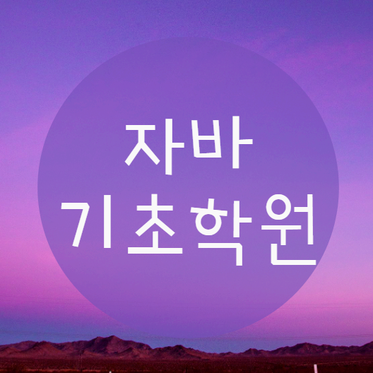  자바기초학원 에서 취업준비 "제대로" 해볼까요?
