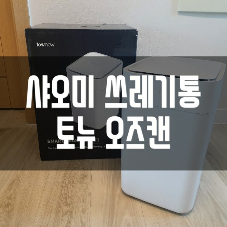  <내돈내산> 샤오미 쓰레기통 토뉴 오즈캔 , 매직캔에서 갈아탓어요!