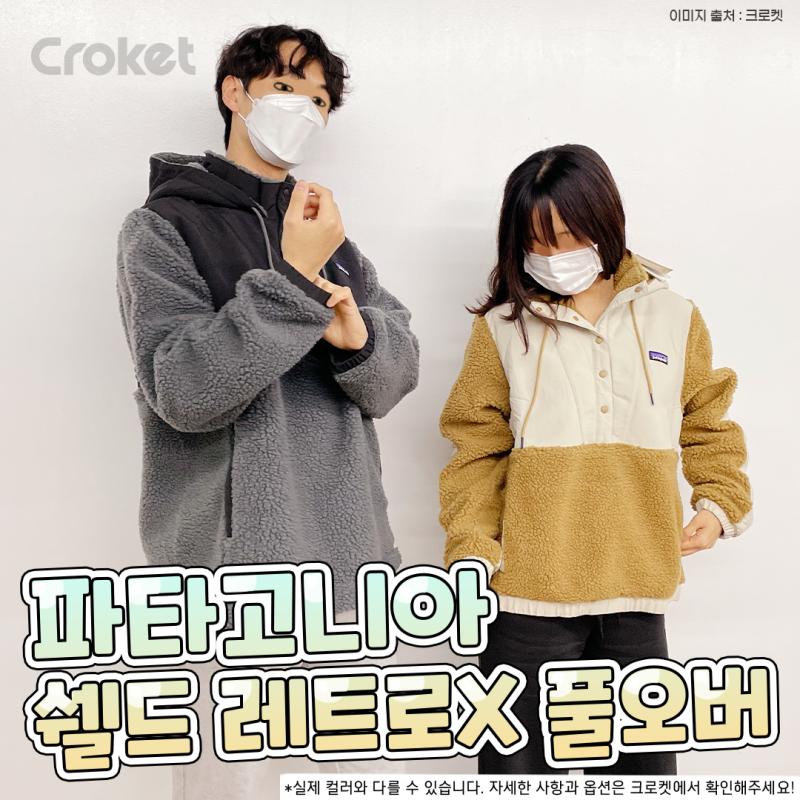 양털 후리스가 질린다면? 파타고니아 '쉘드 레트로X 풀오버' 실착 후기