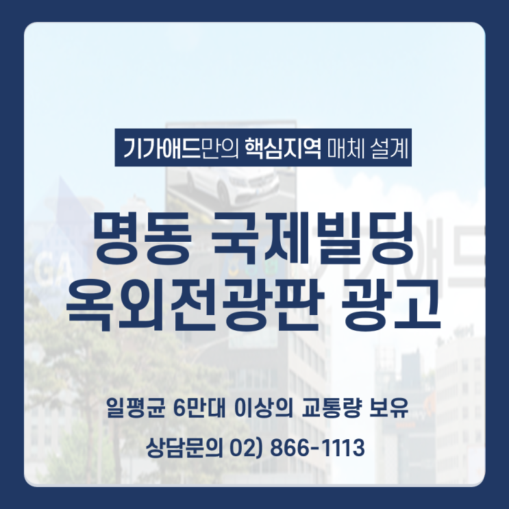  명동 국제빌딩 전광판 광고_ 직장인 대상 명동지역 일평균 6만 대 이상 서울 중심 광고
