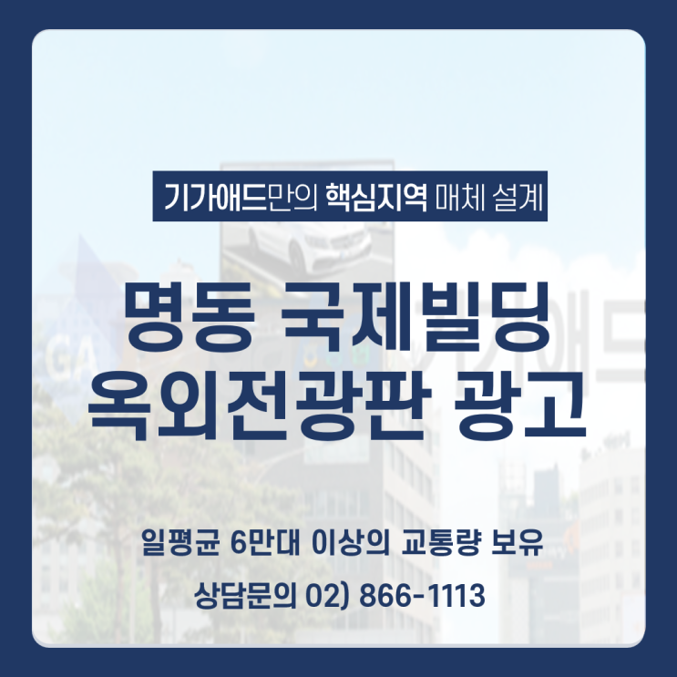 명동 국제빌딩 전광판 광고_ 직장인 대상 명동지역 일평균 6만 대 이상 서울 중심 광고