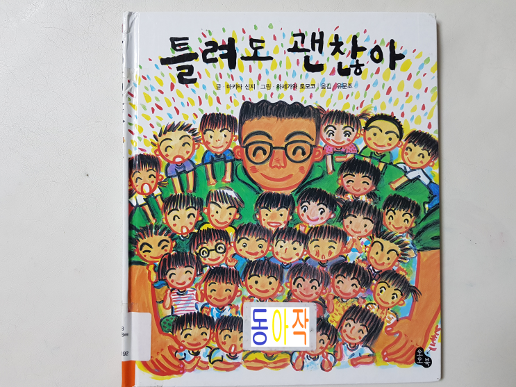  내가 틀린 것이 아니야! '틀려도 괜찮아'