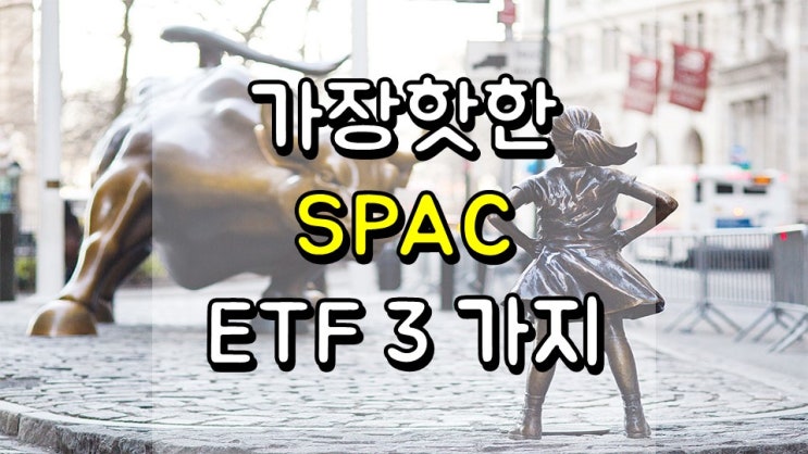 월스트리트에서 가장 핫한 SPAC ETF 3 가지 - SPXZ, SPAK, SPCX