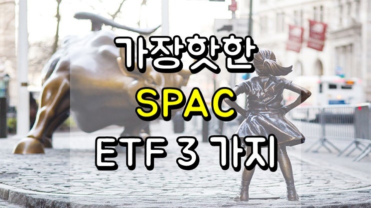  월스트리트에서 가장 핫한 SPAC ETF 3 가지 - SPXZ, SPAK, SPCX