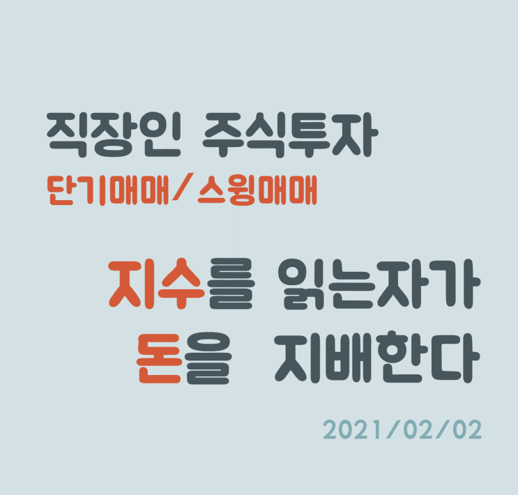 지수를 읽는자가 돈을 지배한다 (feat. 김종봉 대표님) 지수를 읽는자가 돈을 지배한다 (feat. 김종봉 대표님)