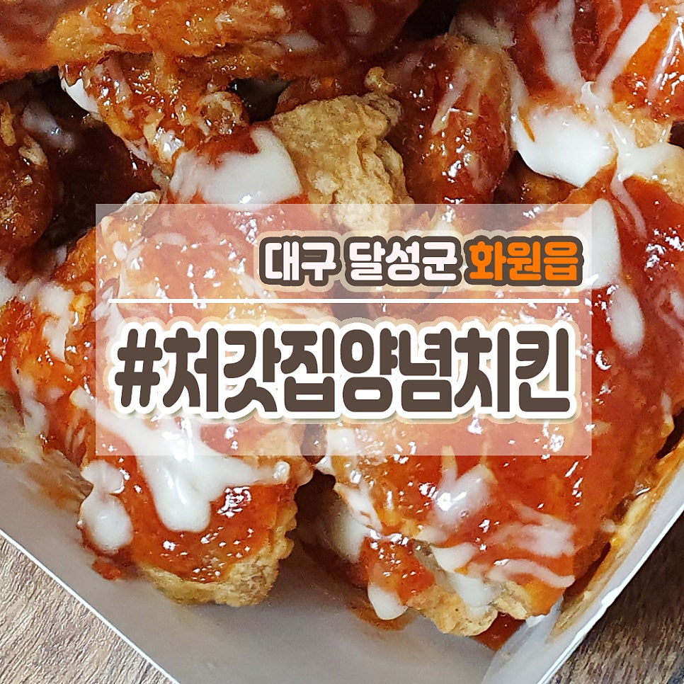 처갓집양념치킨 화원점 사진 1